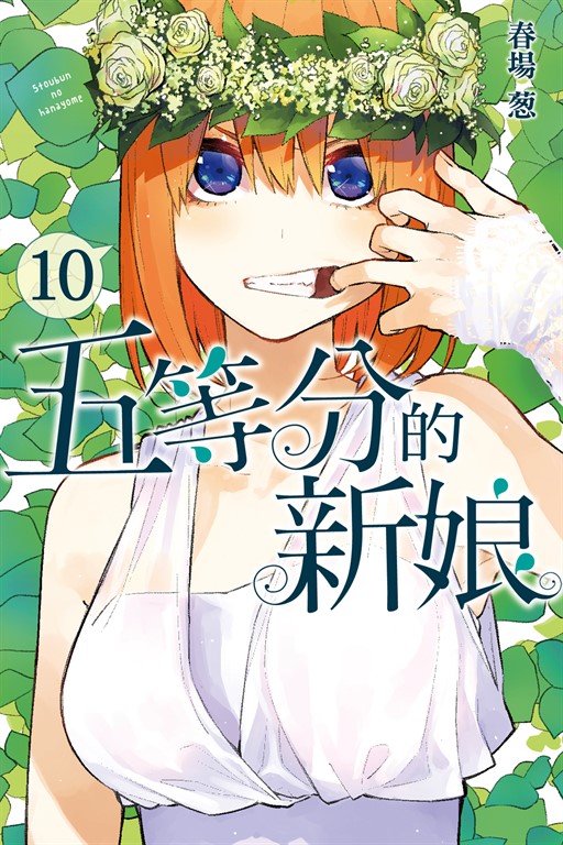五等分的新娘 (10) (電子書)