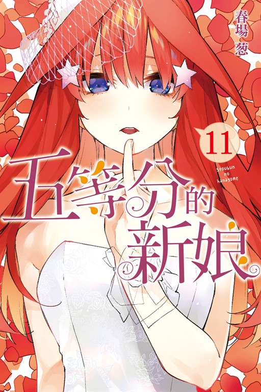 五等分的新娘 (11) (電子書)