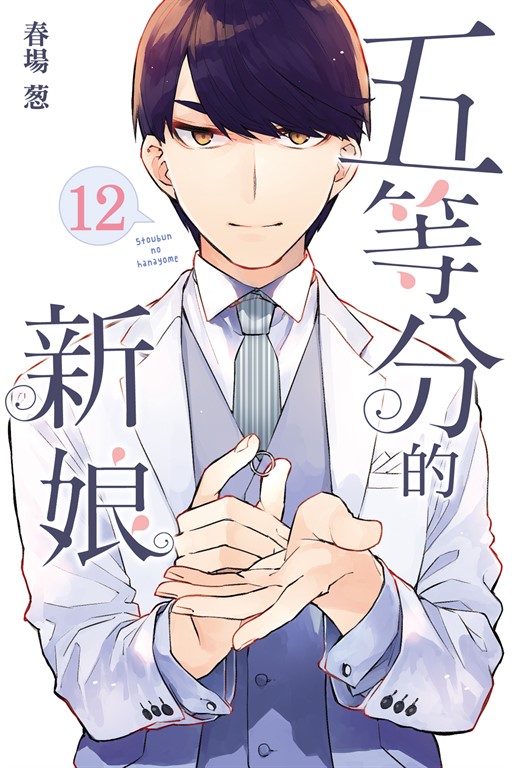 五等分的新娘 (12) (電子書)