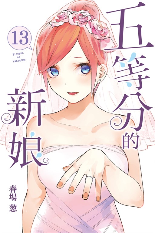 五等分的新娘 (13) (電子書)