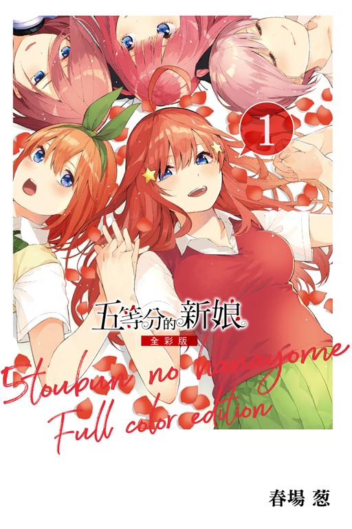 五等分的新娘 全彩版 (1) (電子書)