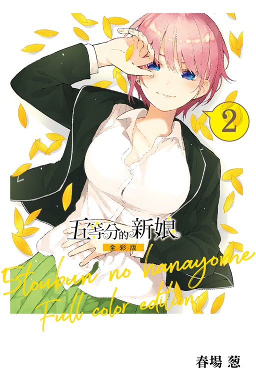 五等分的新娘 全彩版 (2) (電子書)