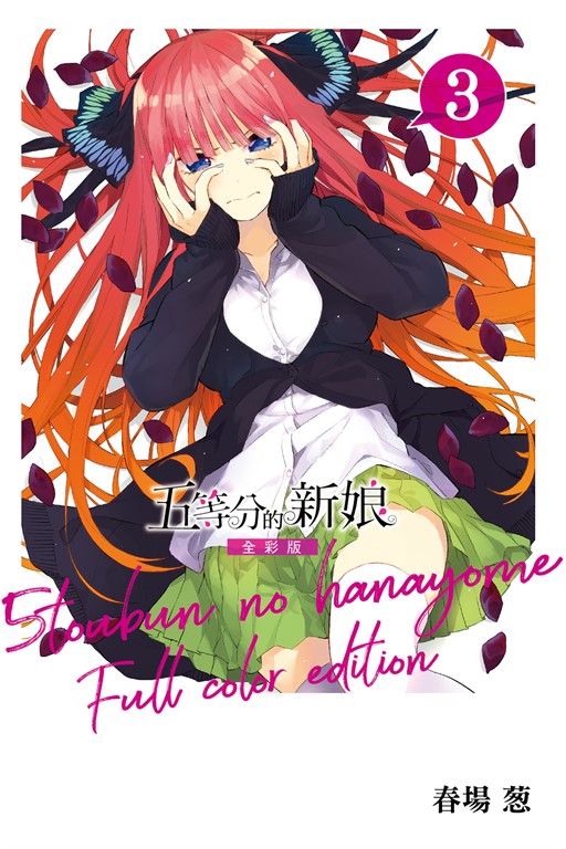 五等分的新娘 全彩版 (3) (電子書)