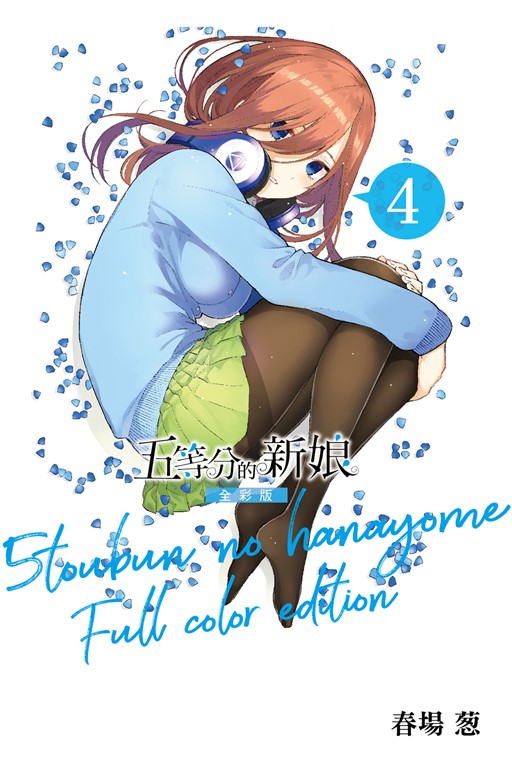 五等分的新娘 全彩版 (4) (電子書)