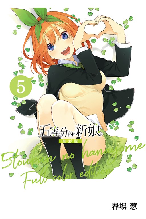 五等分的新娘 全彩版 (5) (電子書)