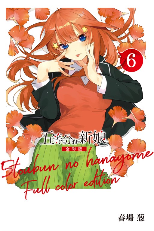 五等分的新娘 全彩版 (6) (電子書)