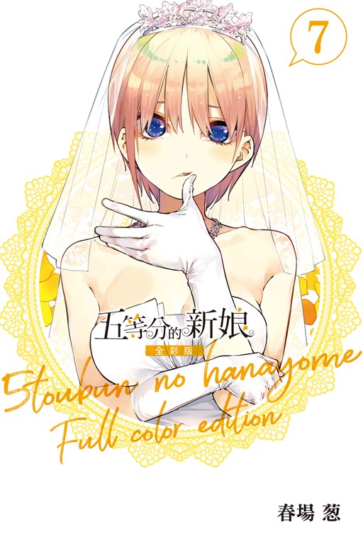五等分的新娘 全彩版 (7) (電子書)