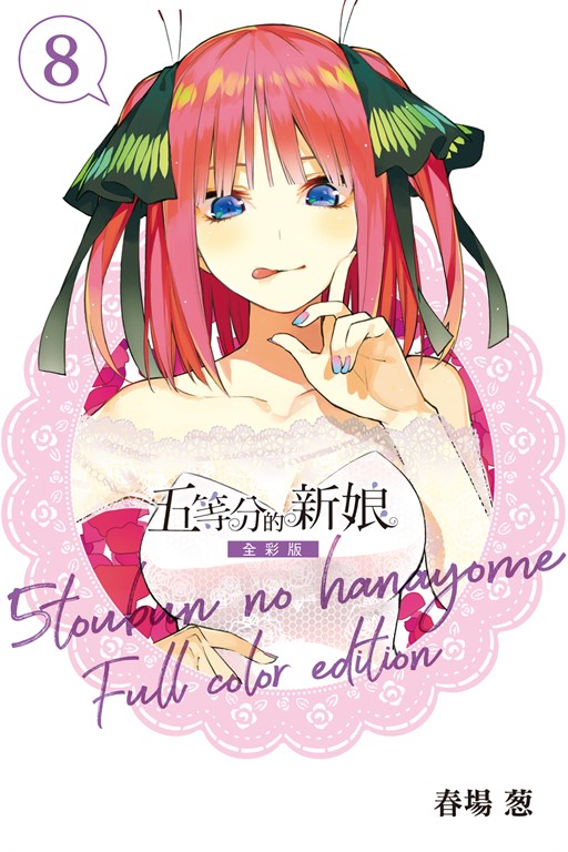 五等分的新娘 全彩版 (8) (電子書)