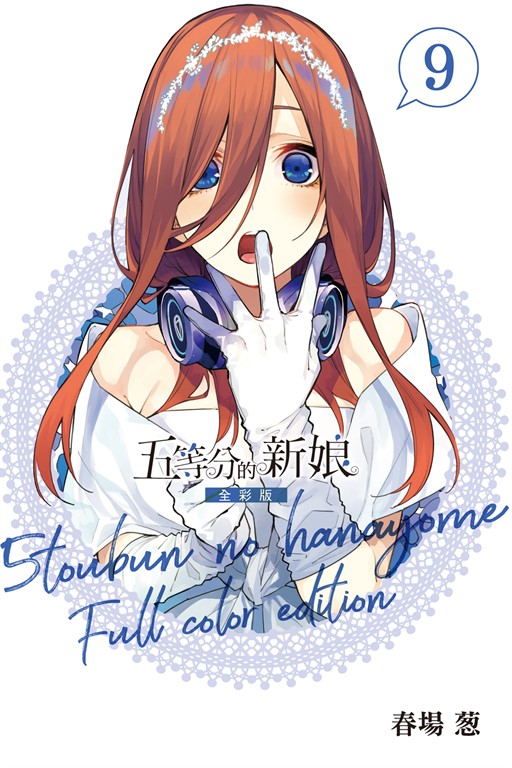 五等分的新娘 全彩版 (9) (電子書)