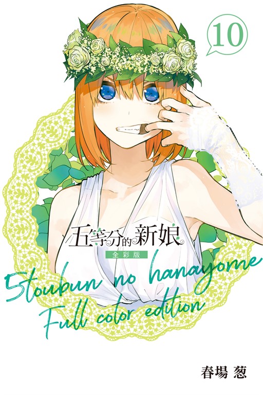 五等分的新娘 全彩版 (10) (電子書)