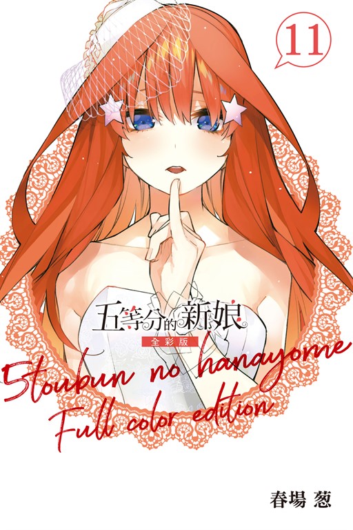 五等分的新娘 全彩版 (11) (電子書)