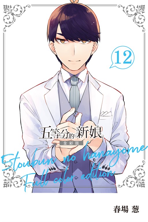 五等分的新娘 全彩版 (12) (電子書)