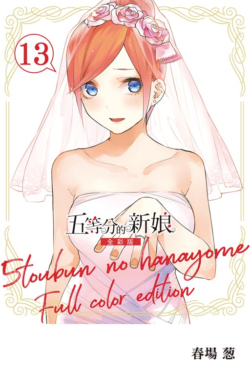 五等分的新娘 全彩版 (13) (電子書)