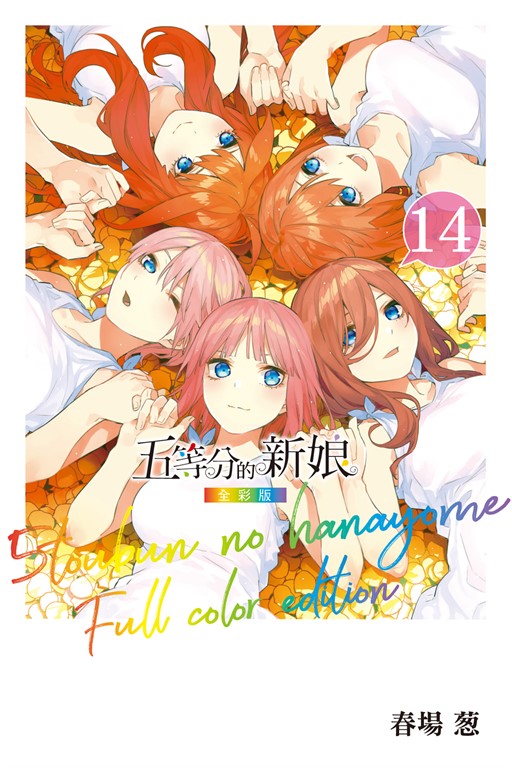 五等分的新娘 全彩版 (14) (電子書)