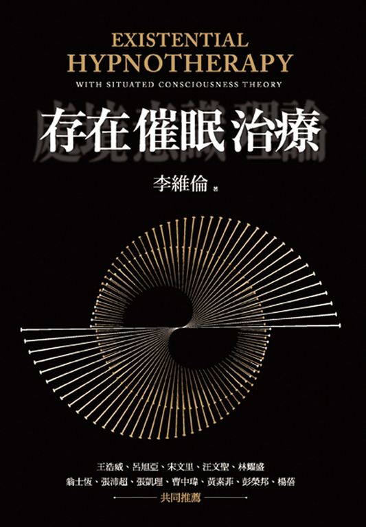 存在催眠治療 (電子書)