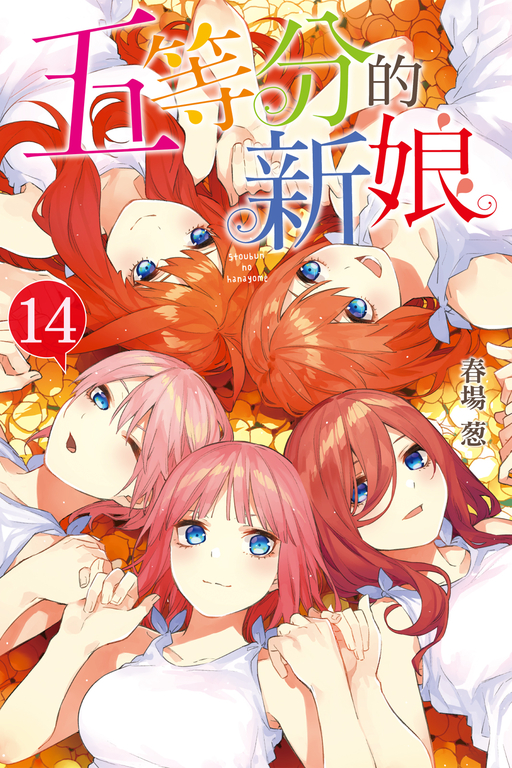 五等分的新娘 (14) (電子書)