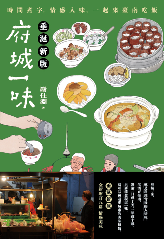府城一味：時間煮字，情感入味，一起來臺南吃飯(垂涎新版) (電子書)