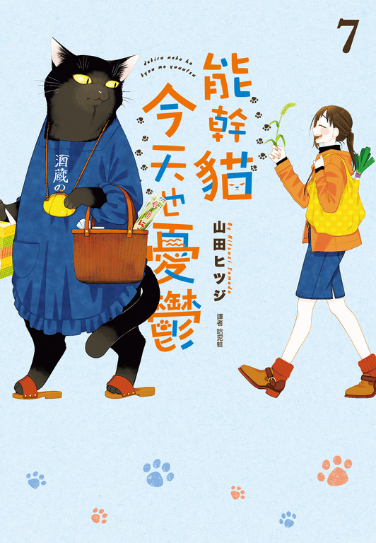 デキる猫は今日も憂鬱公式コミックガイド超．諭吉LOVE │ 誠品線上