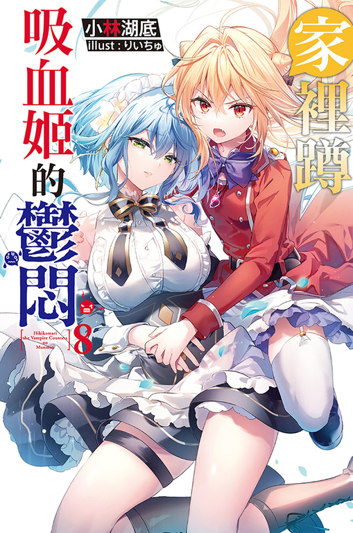 家裡蹲吸血姬的鬱悶(08) (電子書)