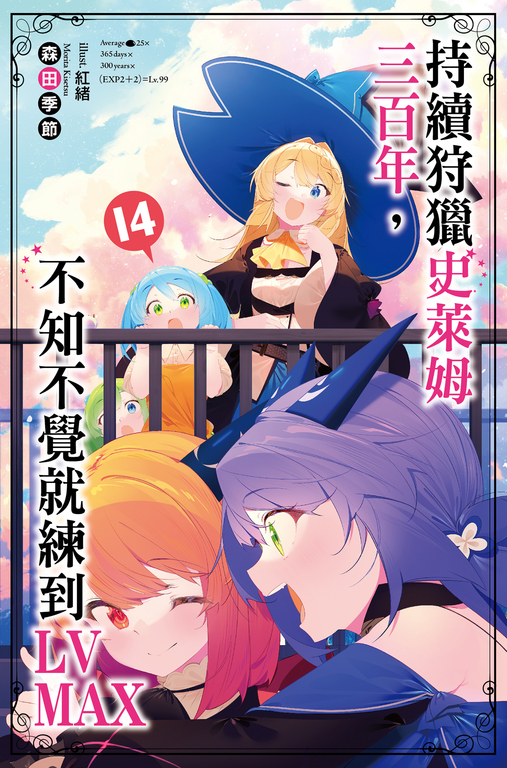 持續狩獵史萊姆三百年，不知不覺就練到LV MAX(14) (電子書)