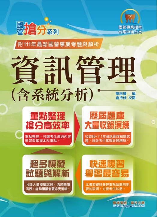 國營事業【資訊管理（含系統分析）】-T5D55 (電子書)