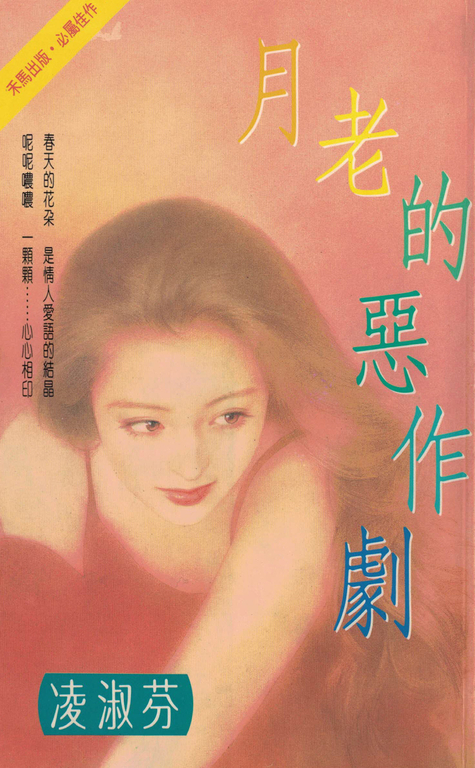 月老的惡作劇〔2023電子版〕 (電子書)