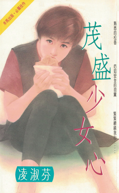茂盛少女心〔2023電子版〕 (電子書)