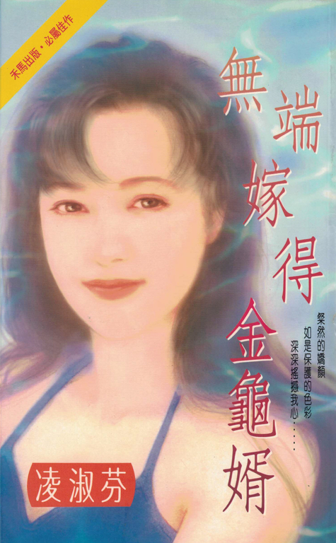 無端嫁得金龜婿〔2023電子版〕 (電子書)