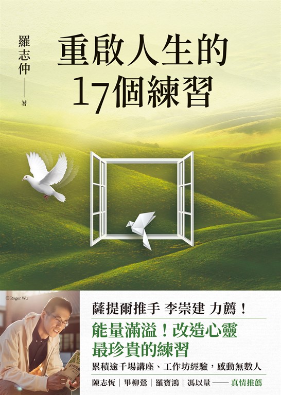 重啟人生的17個練習【薩提爾推手李崇建力薦】 (電子書)