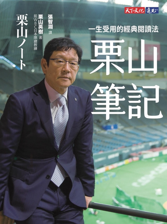 栗山筆記:一生受用的經典閱讀法 (電子書)