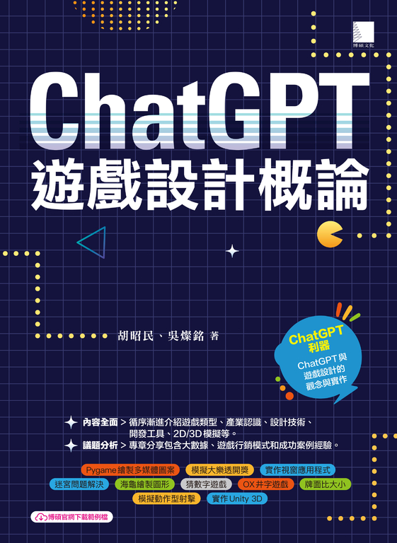 ChatGPT×遊戲設計概論 (電子書)