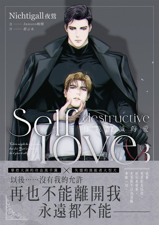 自我毀滅的愛03 (限制級) (電子書)