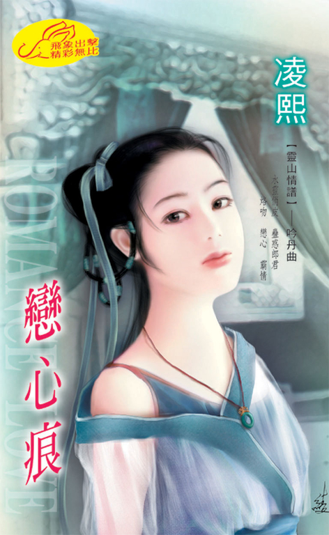 戀心痕《靈山情譜之一》 (電子書)