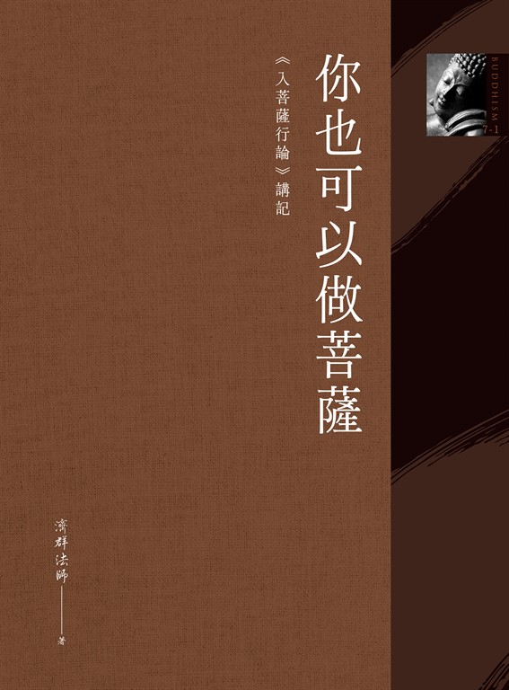你也可以做菩薩:《入菩薩行論》講記 (電子書)
