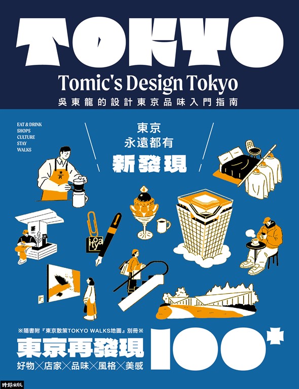 東京再發現100+:吳東龍的設計東京品味入門指南【隨書附『東京散策TOKYO WALKS地圖』別冊】 (電子書)