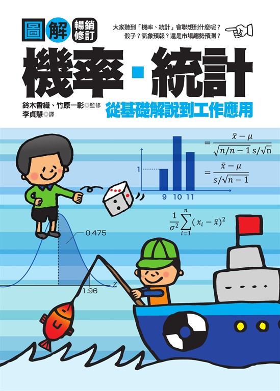 圖解機率‧統計【暢銷修訂版】 (電子書)