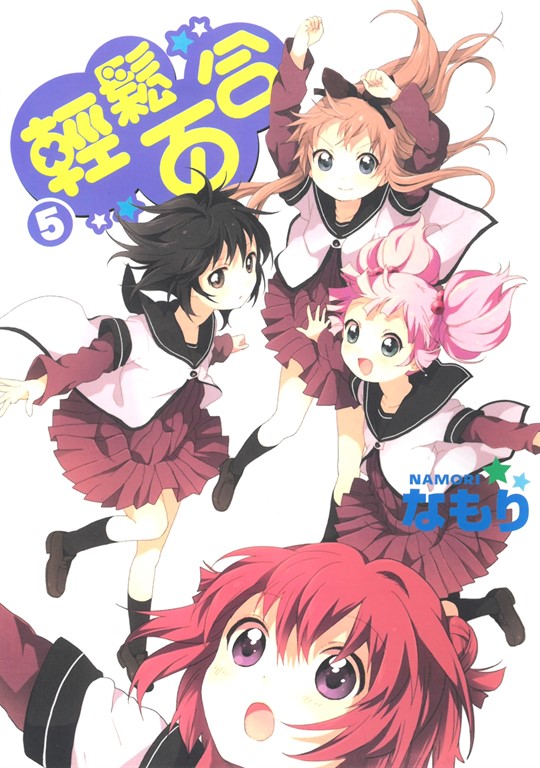 輕鬆百合 (5) (電子書)