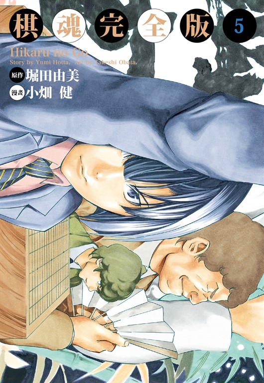 棋魂完全版 (5) (電子書)