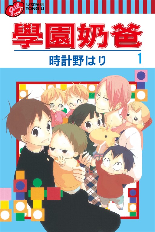 學園奶爸 (1) (電子書)