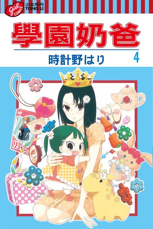 學園奶爸 (4) (電子書)