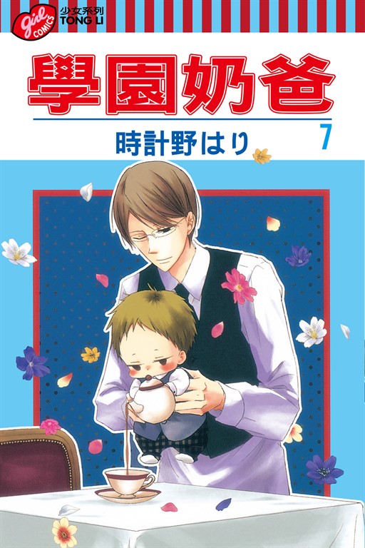 學園奶爸 (7) (電子書)