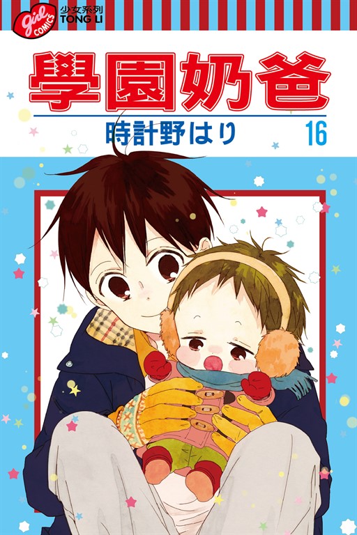 學園奶爸 (16) (電子書)