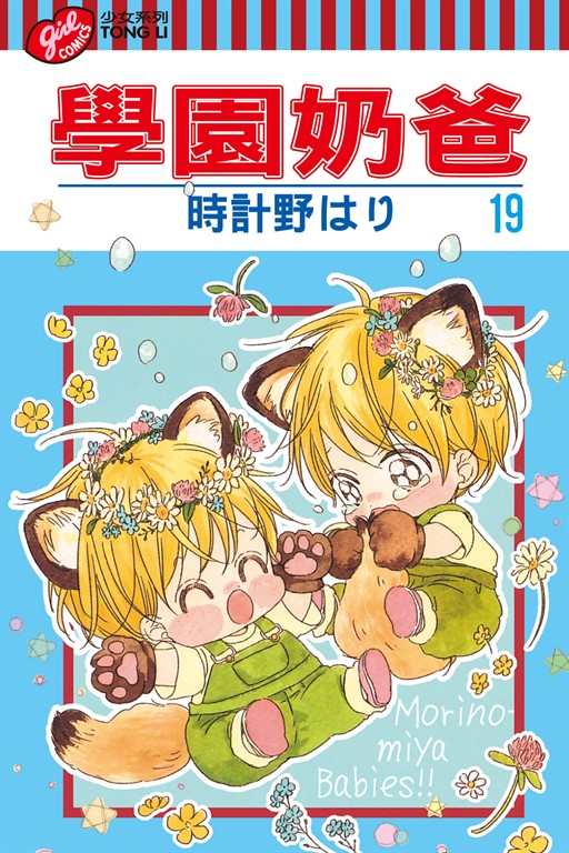 學園奶爸 (19) (電子書)