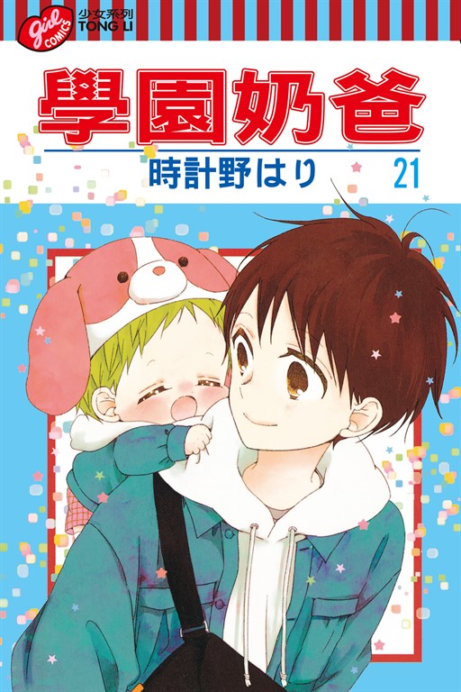 學園奶爸 (21) (電子書)