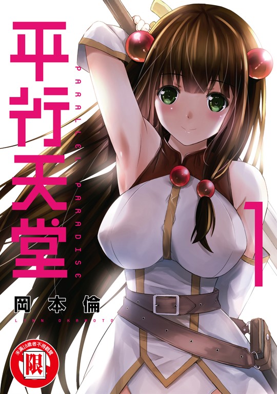 平行天堂 (1) (電子書)