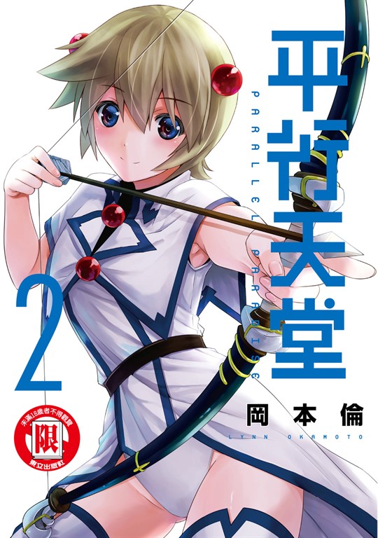 平行天堂 (2) (電子書)