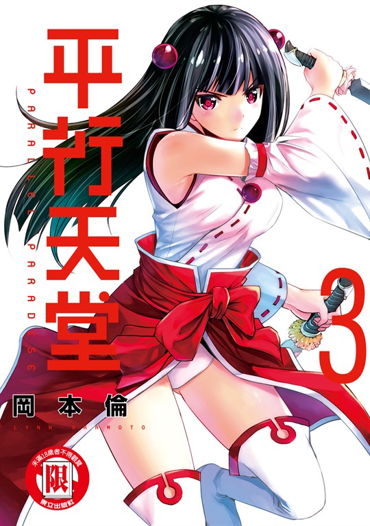 平行天堂 (3) (電子書)