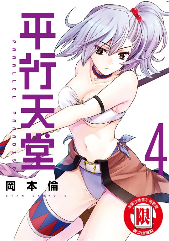 平行天堂 (4) (電子書)