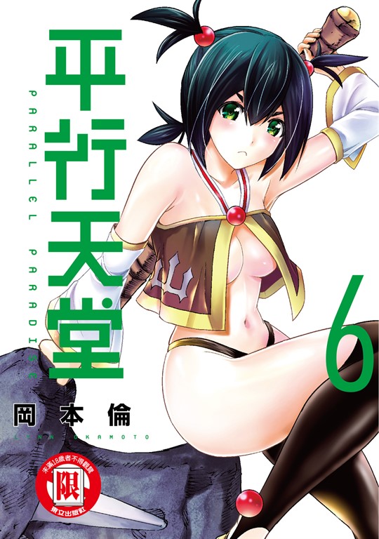 平行天堂 (6) (電子書)