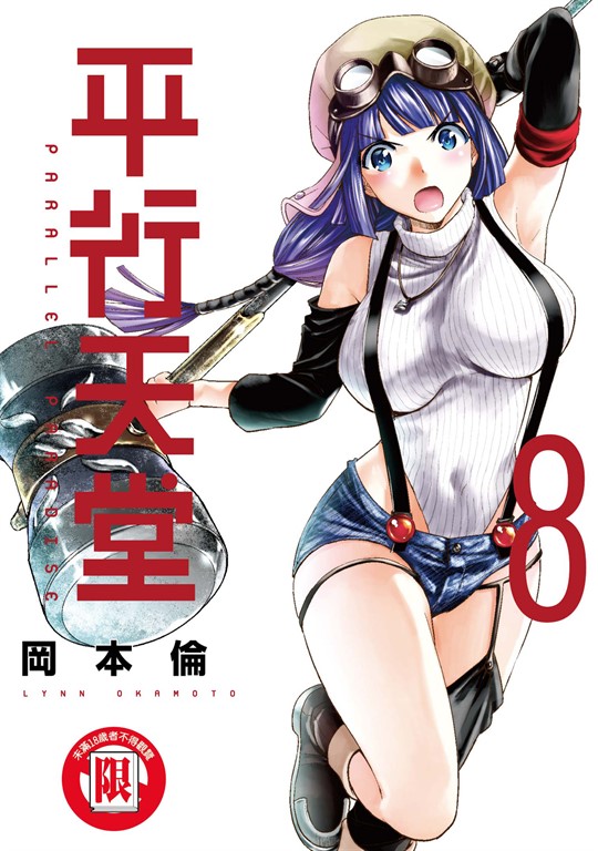 平行天堂 (8) (電子書)